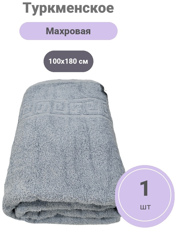 Полотенце Туркменский текстиль 180x100 см, махровая ткань, 1 шт,
