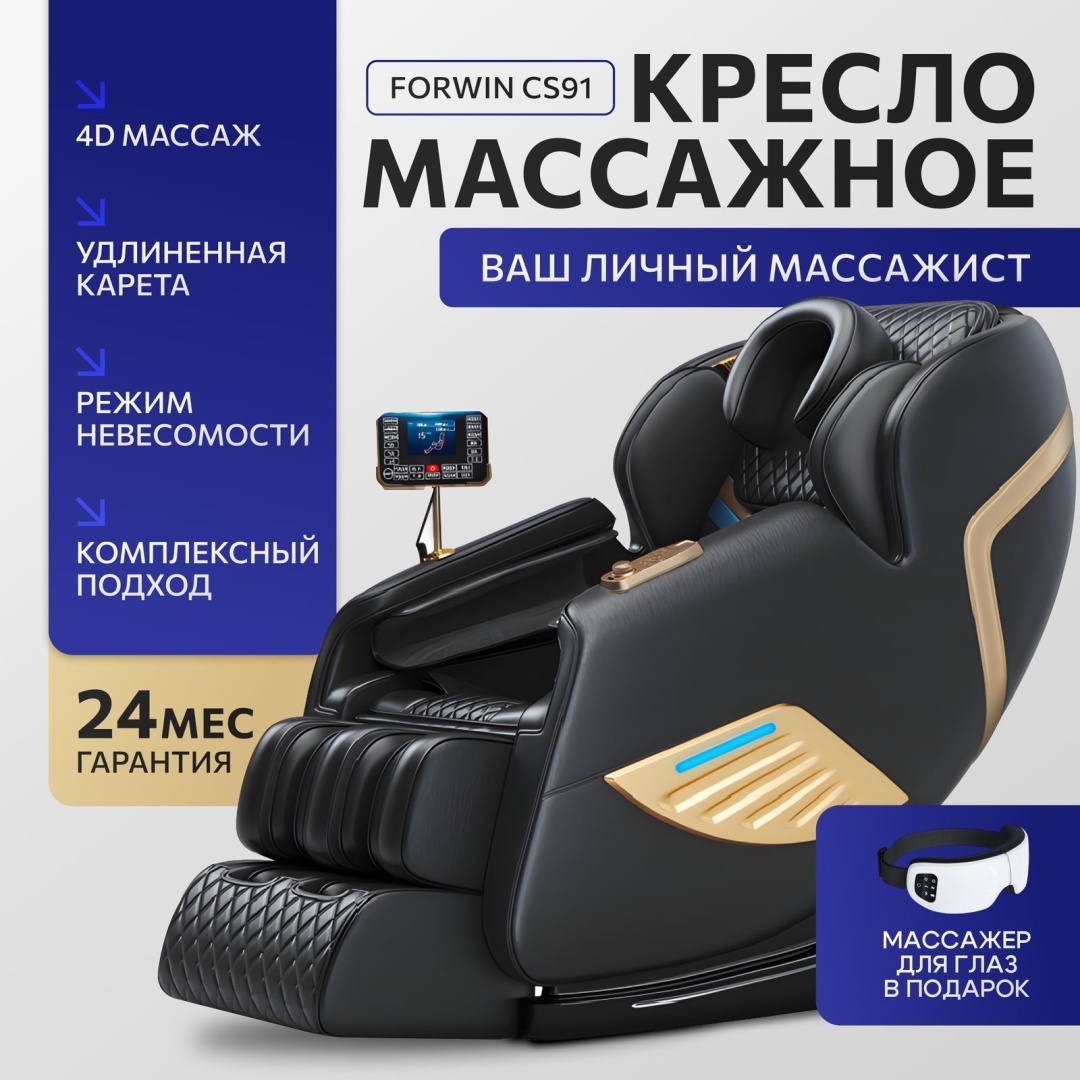 Массажное кресло Forwin CS91 до 130 кг 12 программ