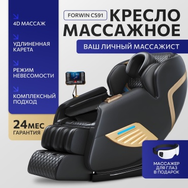 Массажное кресло Forwin CS91 до 130 кг 12 программ