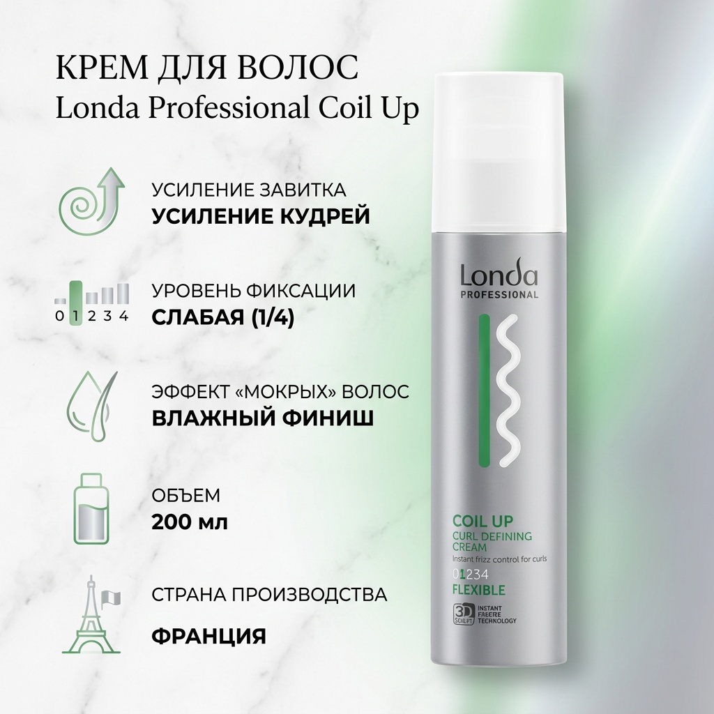 Londa Professional Coil up крем слабая фиксация 200 мл