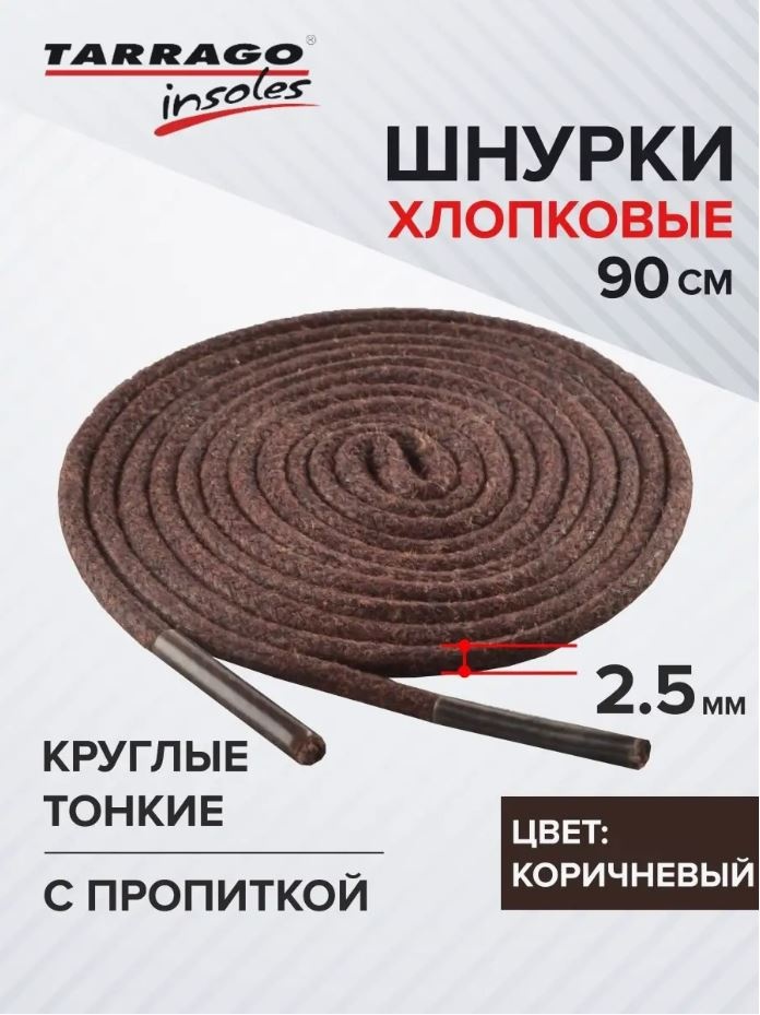 TARRAGO Шнурки хлопковые круглые тонкие с пропиткой TL6213 коричневый 90 см