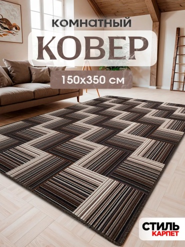 Декоративный коврик Стиль Карпет 150x350 см, безворсовый, Россия