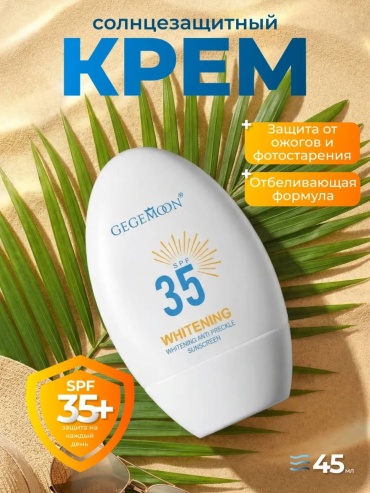 Gegemoon крем Отбеливающий SPF 50 PA++++ для лица 45 мл