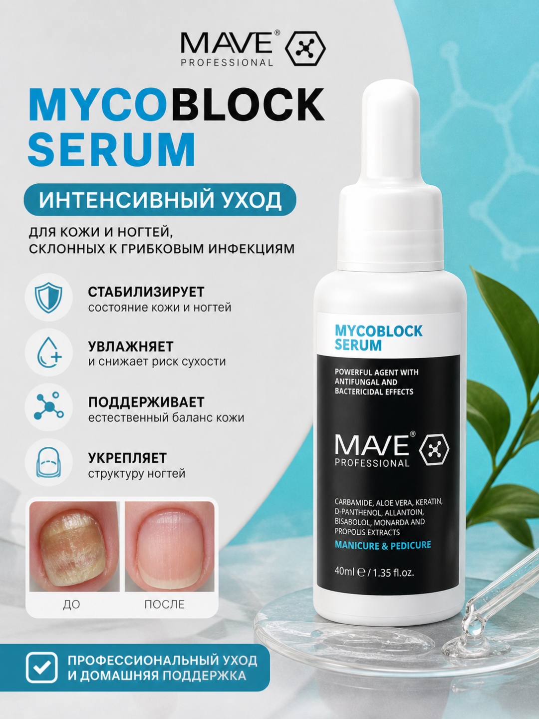 MAVE Mycoblock serum сыворотка для ног 40 мл