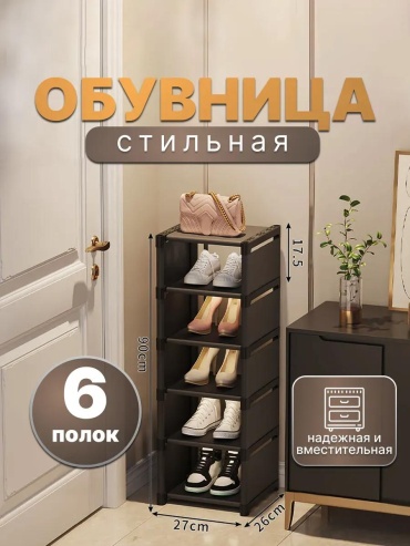 Обувница 434608787 27x26x90 см, пластик