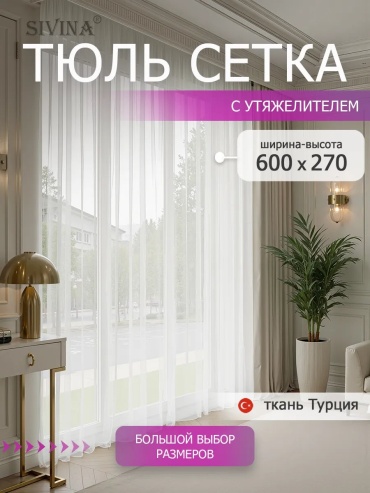 Тюль SIVINA 600x270 см 1 шт, полиэстер, белый