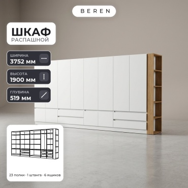 Распашной шкаф BEREN Altair Selene 12д, 375x190х52 см, белый, коричневый