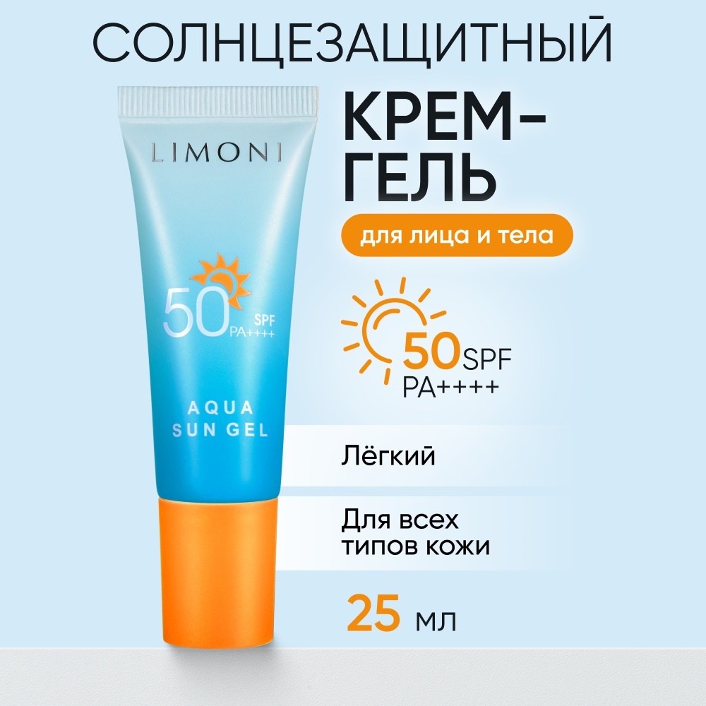 LIMONI крем-гель солнцезащитный Aqua Sun Gel SPF 50+РА++++ для лица 25 мл