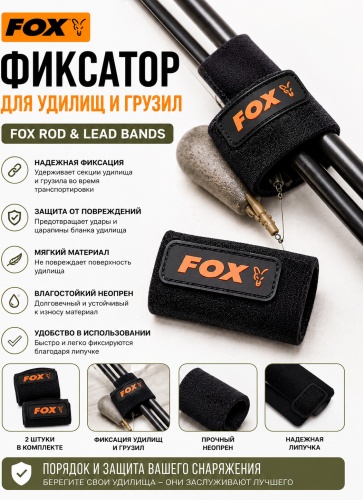 FOX Фиксатор для грузила и удилищ FOX Rod & Lead Bands