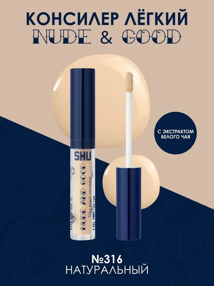 SHU NUDE & GOOD консилер 316 Натуральный