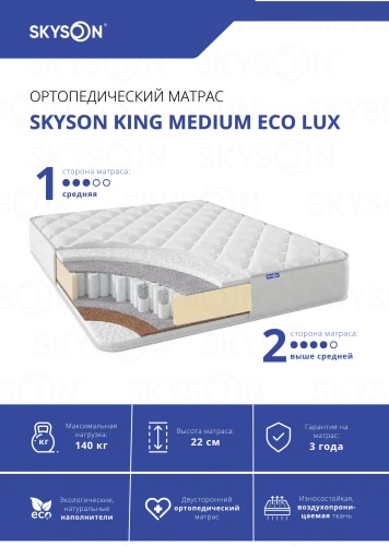 Матрас SkySon King Medium Eco Lux, 90x195x22 см