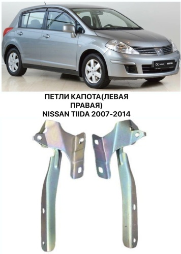 Lady Car петля 654002FJ0A/654012FJ0A Nissan Tiida