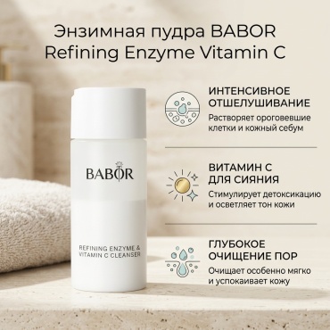 BABOR Refining Enzyme Vitamin C энзимная пудра 15 г