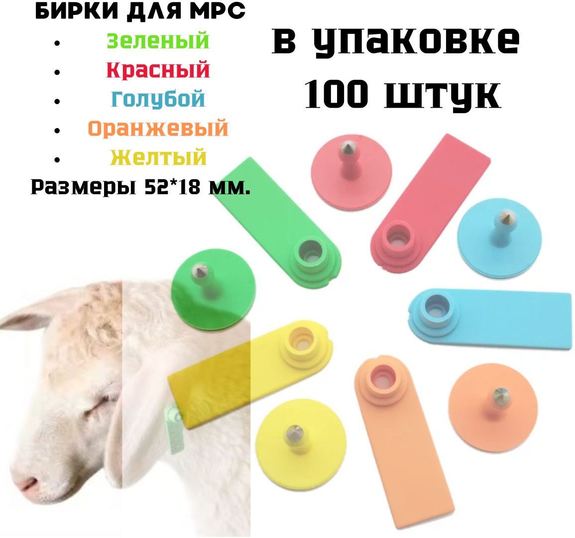ITAG бирка для МРС маркировки животных мультиколор 100 шт