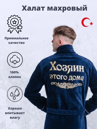 Велюровый халат синий