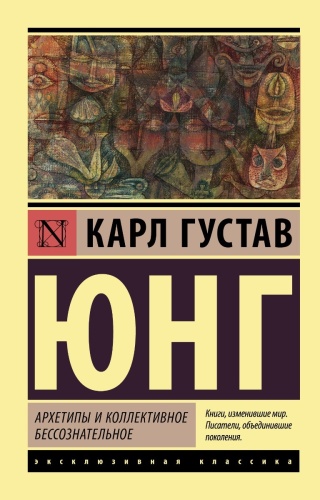 Юнг К. Г.: Архетипы и коллективное бессознательное