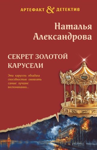 Александрова Н.Н.: Секрет золотой карусели