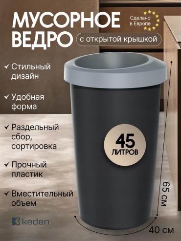 Мусорный бак с крышкой 166912265 45 л