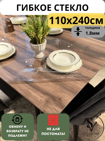 Гибкое стекло SIVI HOME толщина 1.8мм GIV18 240x110 см, ПВХ, 1 шт
