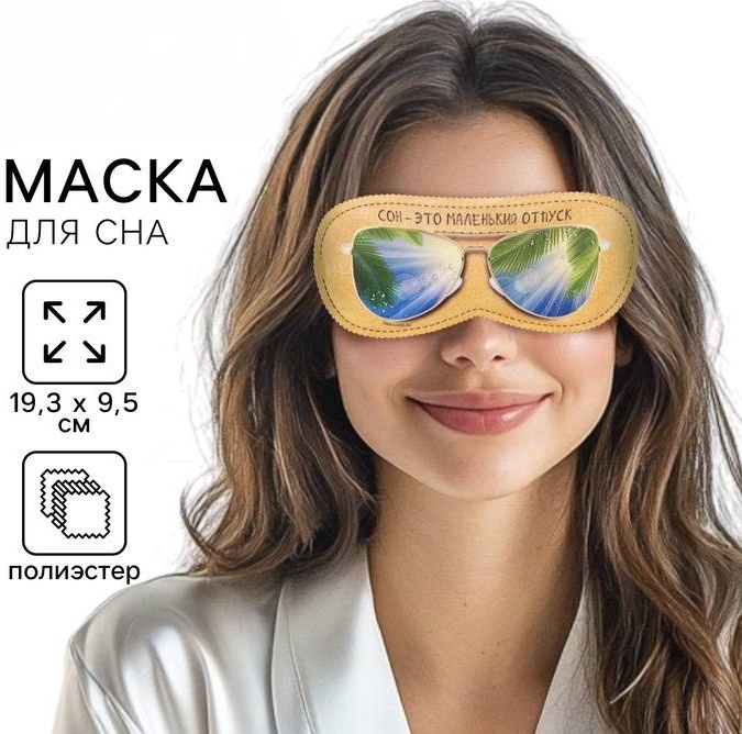 Маска для сна полиэстер 1 шт