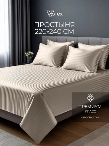 Простыня Votex 220x240 страйп сатин бежевая xлопок евро 220x240, сатин, страйп-сатин