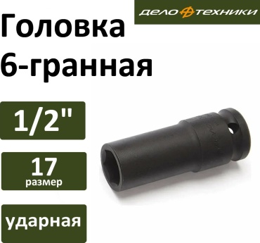 Дело Техники торцевая головка ударная 1/2 660 217 1 шт