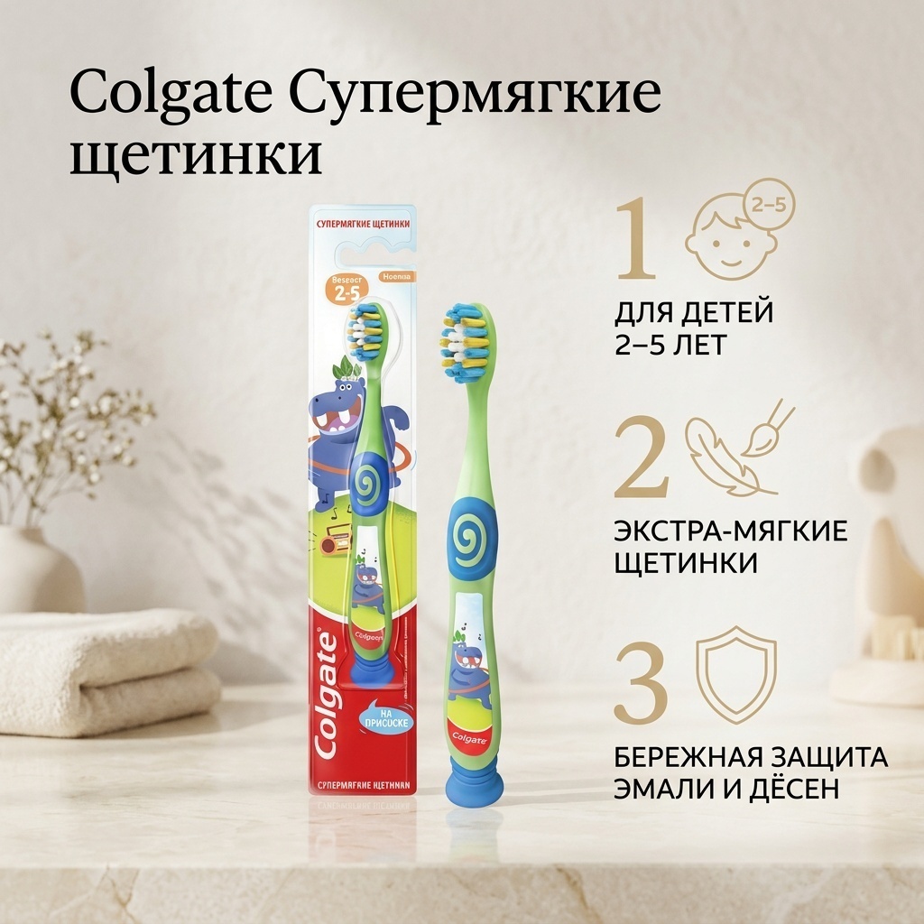 Colgate Супермягкие щетинки от 2 до 5 лет зубная щетка экстра-мягкая 1 шт