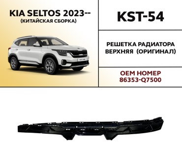 HYUNDAI / KIA решетка KST-54 Kia Seltos