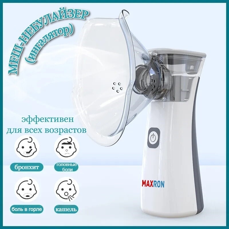 MAXRON YK-N2AA меш-ингалятор для всех возрастов