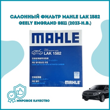 MAHLE салонный фильтр LAK 1582