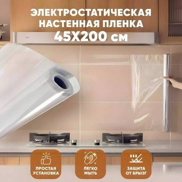 Настенная пленка самоклеющаяся, защитный экран от брызг