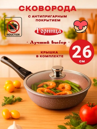 Сковорода Горница 26 см с антипригарным покрытием, алюминий