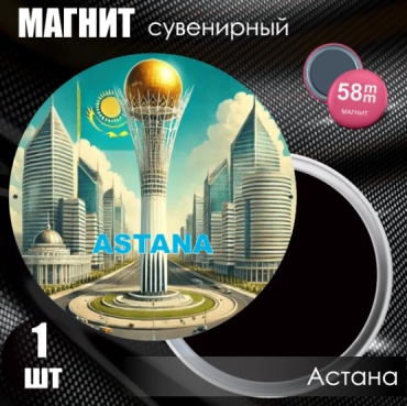 Магнит-сувенир "Казахстан Астана" (58мм) 1 шт