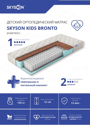Детский матрас SkySon Kids Bronto Eco STD наматрасник 70x100x12 см, с независимыми пружинами, вискоза, жаккард, трикотаж, ткань