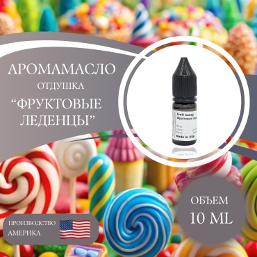 Аромамасло (отдушка) Fruit candy - Фруктовые леденцы (США) 10 мл
