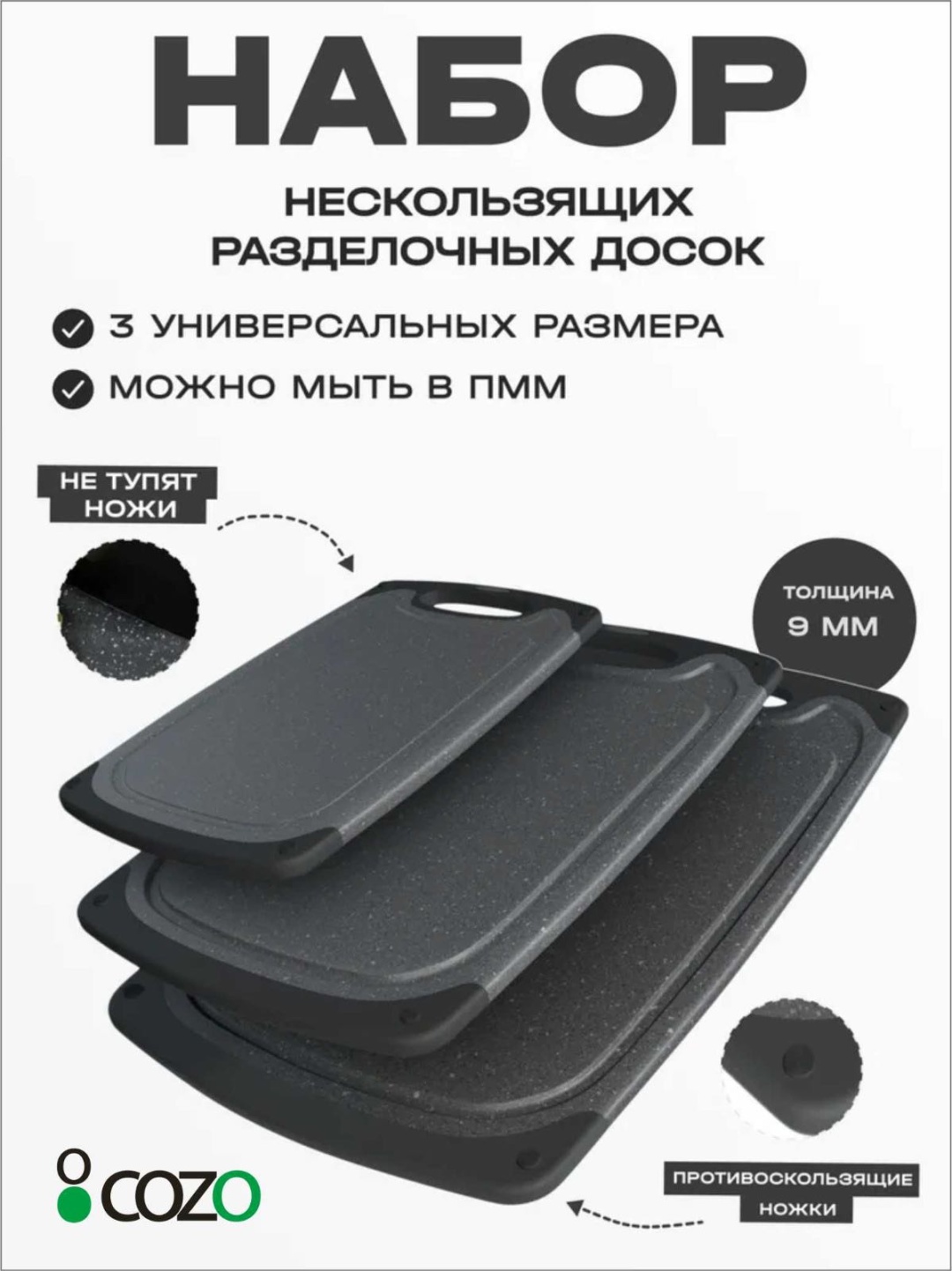 Cozo набор разделочных досок 3 разделочные доски 020 графит 3 шт, пластик