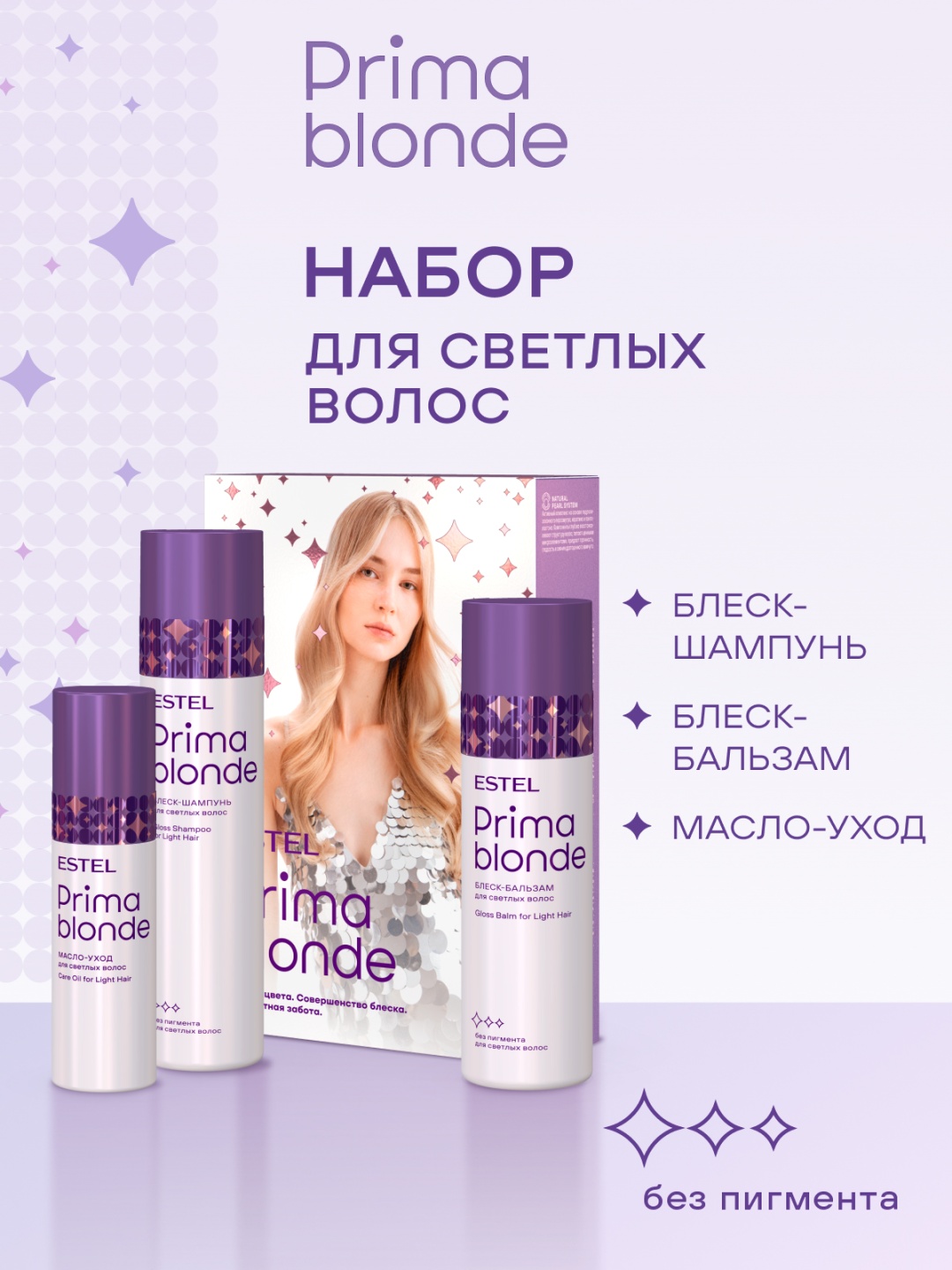 ESTEL PROFESSIONAL Набор PRIMA BLONDE для светлых волос набор по уходу за волосами для женщин