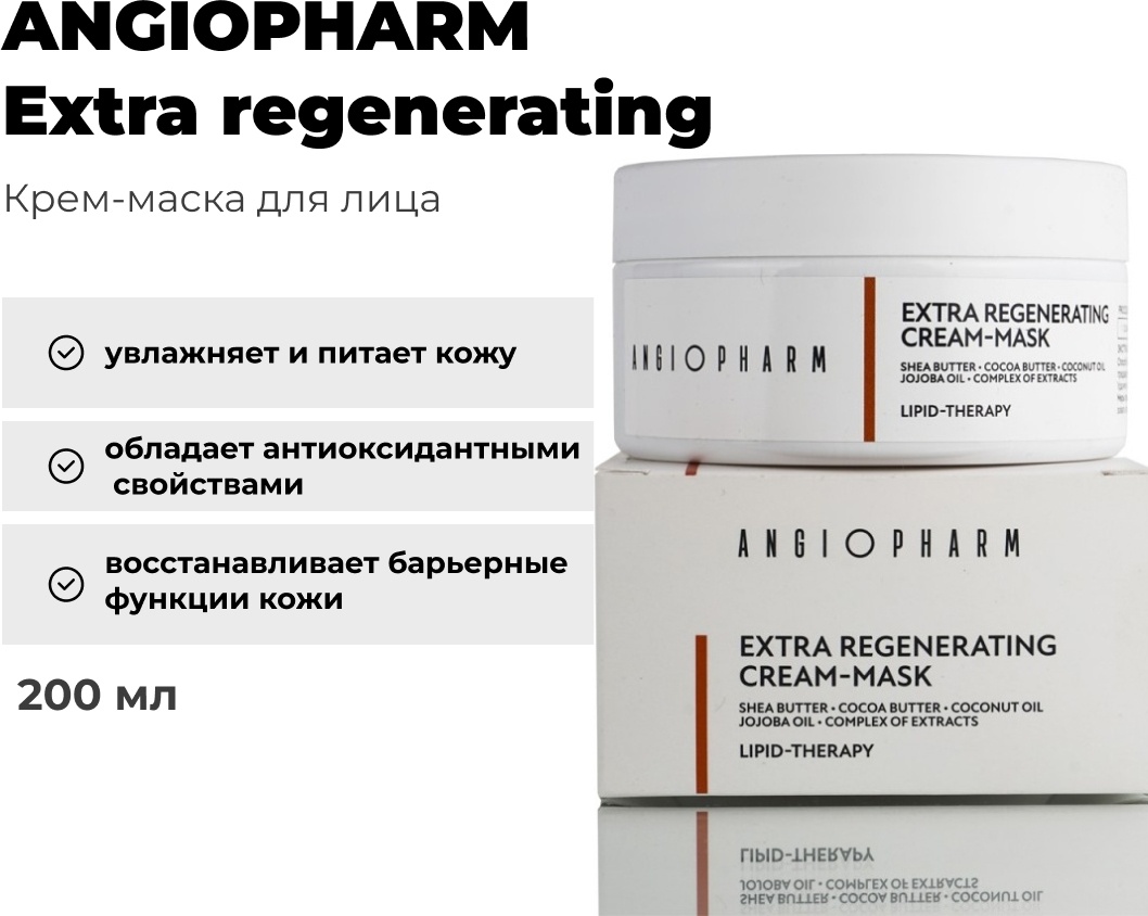 Маска для лица ANGIOPHARM крем Extra regenerating cream mask, ЭКСТРАОБОГАЩЕННАЯ РЕГЕНЕРИРУЮЩАЯ КРЕМ–МАСКА, 200 Мл 200 мл