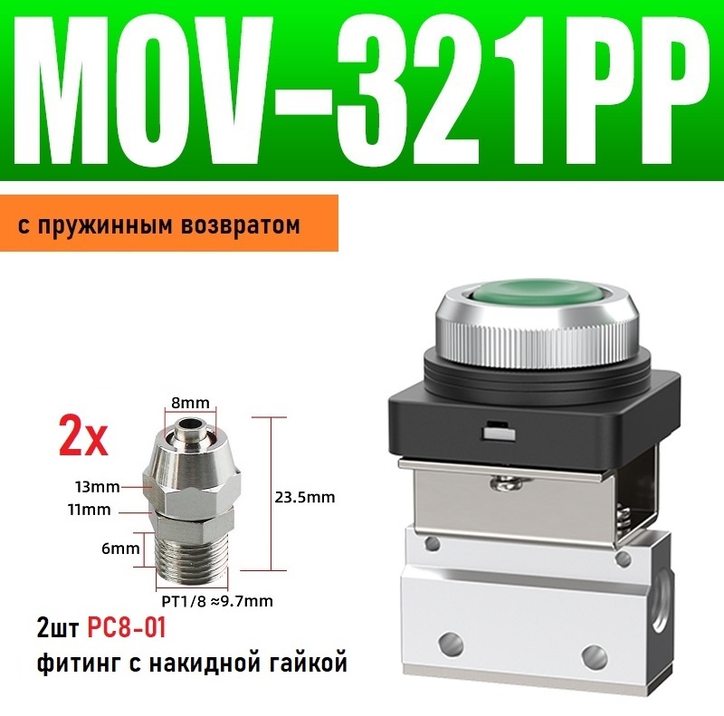 ATM пневмоклапан механический MOV-321PP зеленый комплект PC-8мм