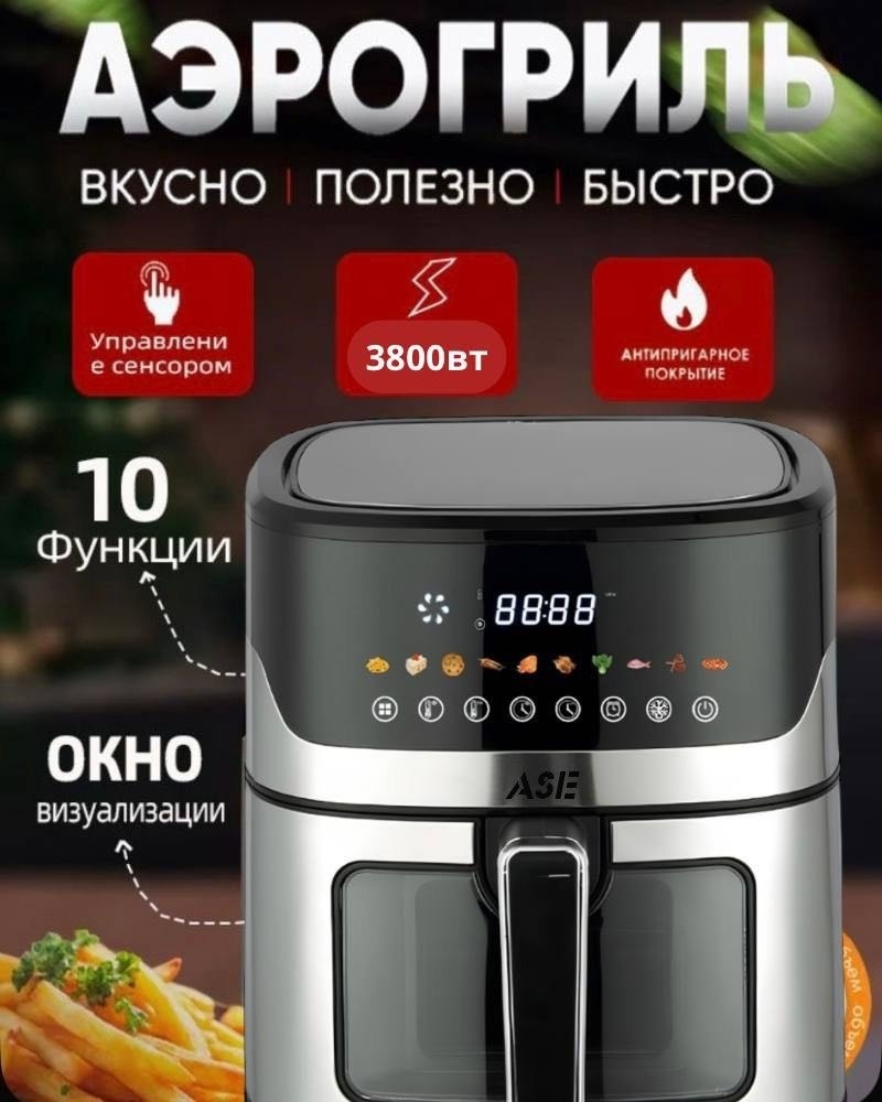 Аэрогриль Ase AS-8331 6.5 л черный