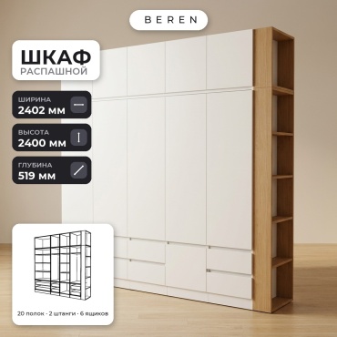Распашной шкаф BEREN Cassis Altair 10д, 240x240х52 см, белый, коричневый