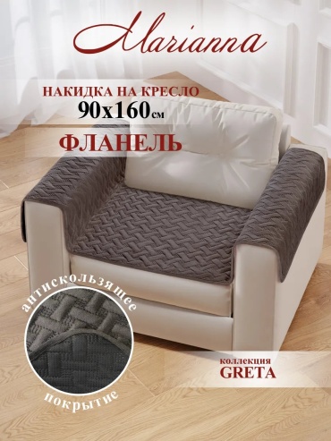 Marianna накидка для кресла, для дивана 49-КРЕС-ГРЕТ темно - бежевый, бежевый глубина сиденья чехла: 90 см ширина сиденья чехла: 160 см высота упаковки: 41 см ширина упаковки: 10 см