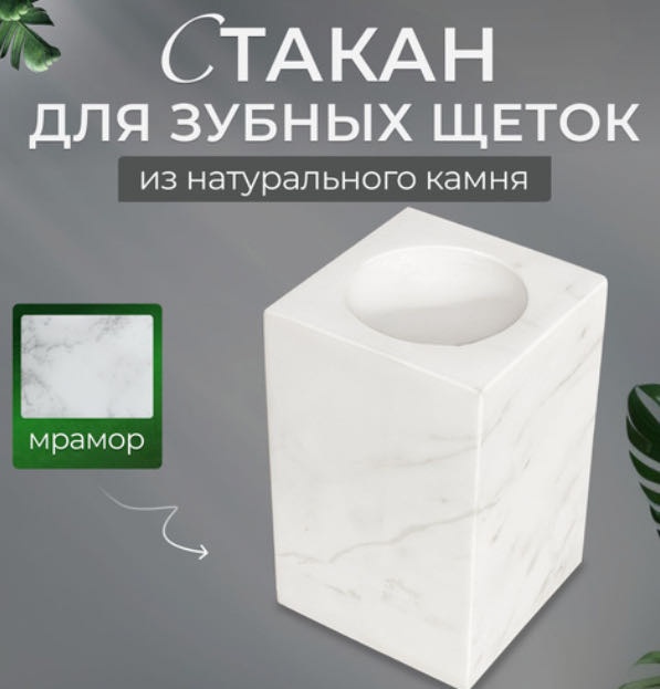 OMALI HOME стакан для щеток белый 1 шт, мрамор