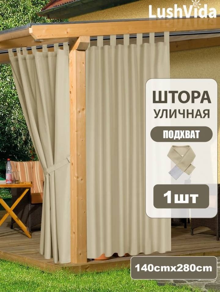 Уличная штора