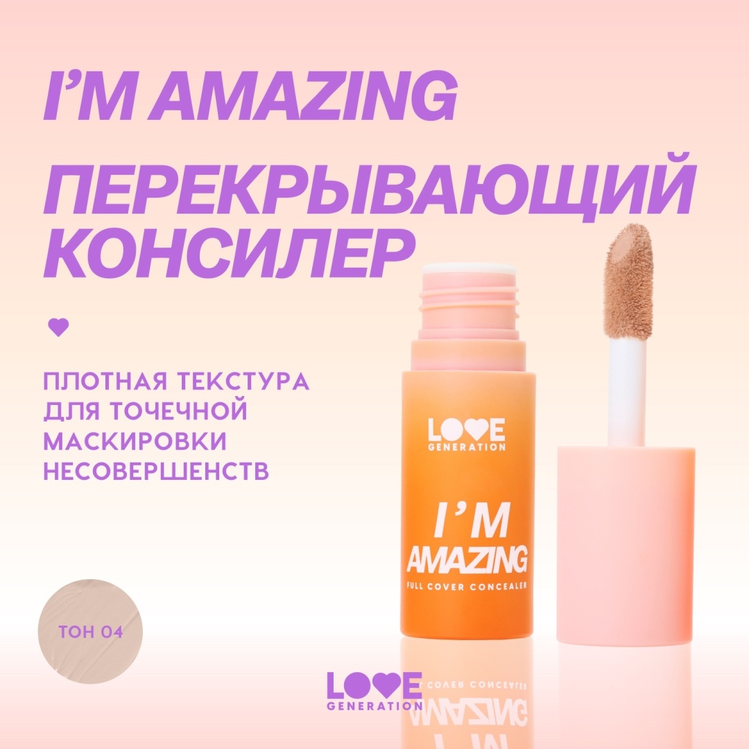 Love Generation I’m Amazing консилер 04