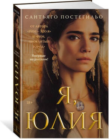 TheBigBook Постегильо С.: Я,Юлия