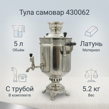 Тула самовар 430062 5 л, латунь