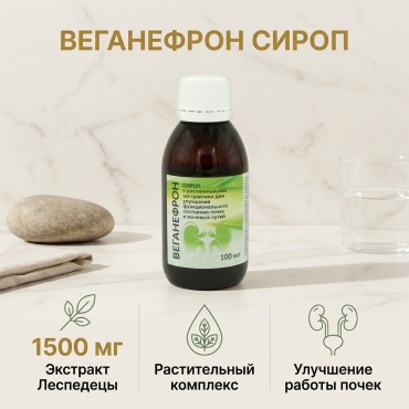 Веганефрон сироп 100 мл сироп 100