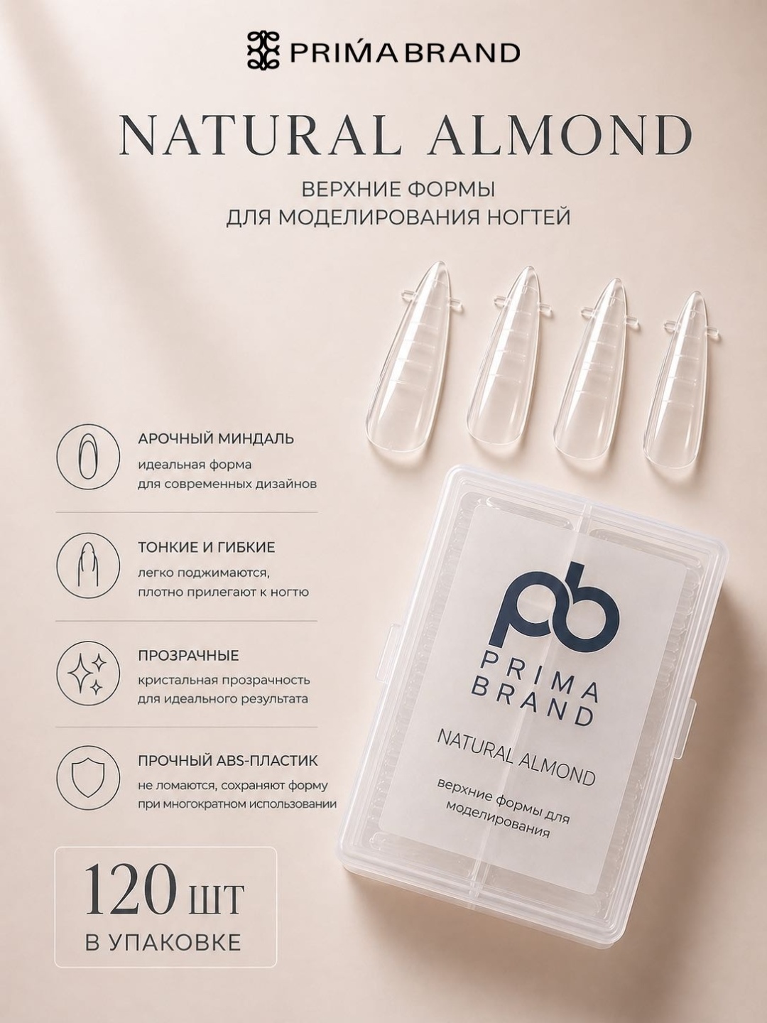 Prima brand верхние формы Natural almond короткие, миндаль 120 шт