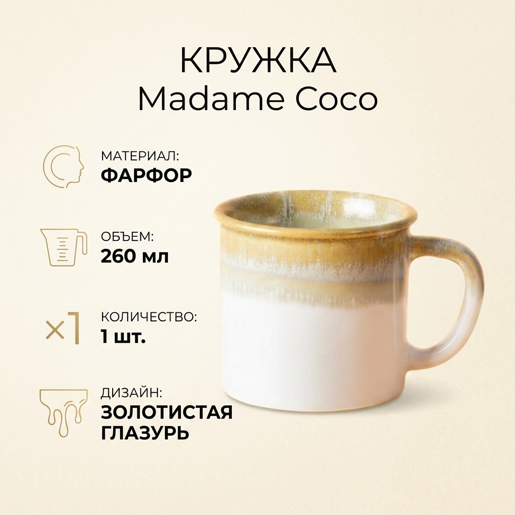 Кружка Madame Coco , 260 мл, фарфор, 1 шт.